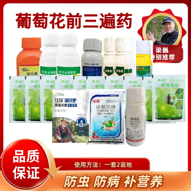 葡萄花前三遍药   2亩地用药量   随货附赠使用说明