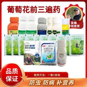 葡萄花前三遍药   2亩地用药量   随货附赠使用说明