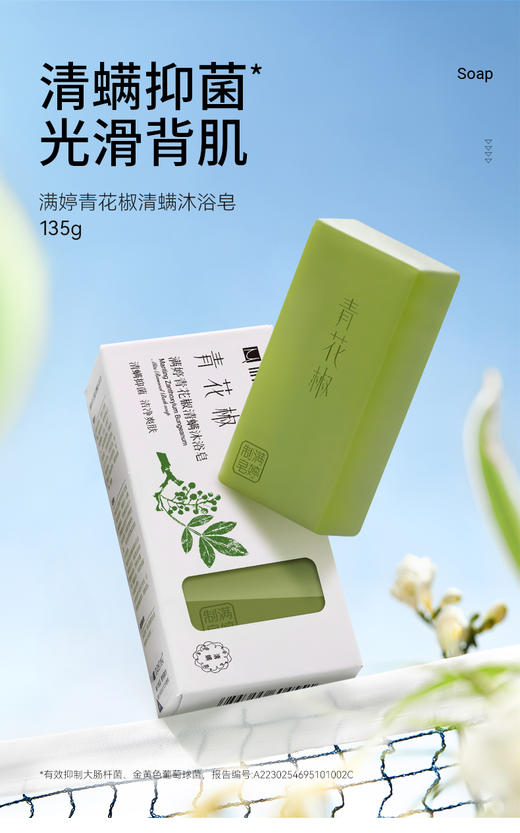 【满婷】 青花椒除螨清浴沐浴皂135g  植物萃取 光滑背部肌肤 商品图4