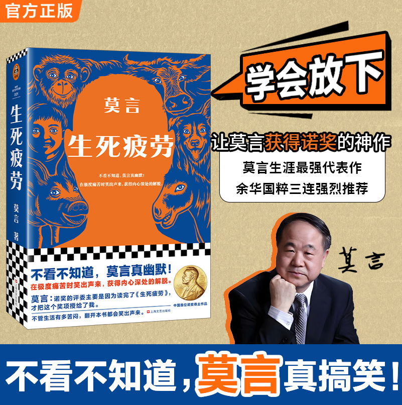 【精读好书】生死疲劳平装版【直播专属】