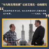 马斯克：重回太空 SpaceX从0到万亿市值的奋斗历程 商品缩略图4