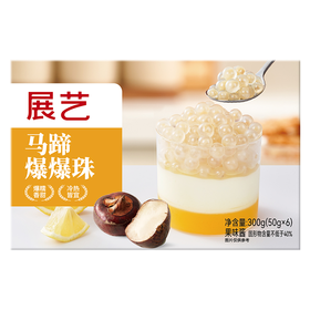 展艺300g马蹄爆爆珠