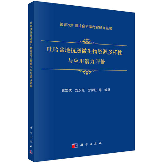 吐哈盆地抗逆微生物资源多样性与应用潜力评价 蒋宏忱等 9787030834751 商品图0