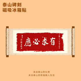 遇石记文创泰山碑刻冰箱贴经典泰山石刻拓片门贴