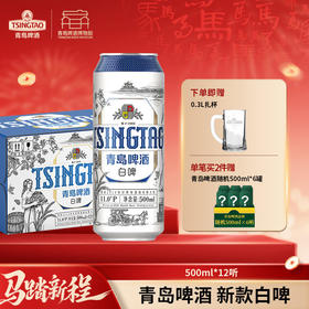 【全国仓】青岛啤酒（Tsingtao）新款白啤11度500ml*12听