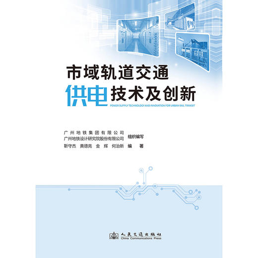 市域轨道交通供电技术及创新 商品图3