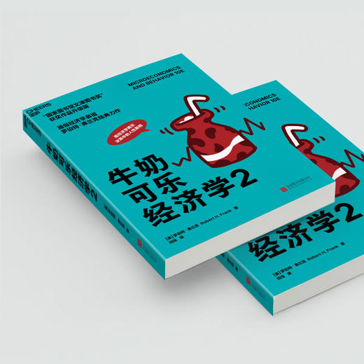 湛庐┃牛奶可乐经济学2   第四届“国家图书馆问津图书奖”获奖作品升级版 商品图2