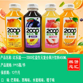 比乐滋——2000亿益生元复合果汁饮料450ML      保质期12个月
