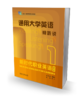新时代职业英语通用篇 通用大学英语视听说 商品缩略图0
