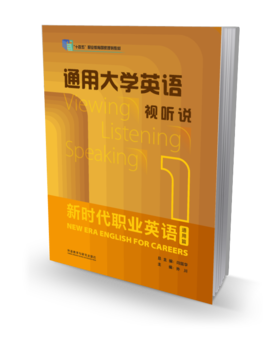 新时代职业英语通用篇 通用大学英语视听说