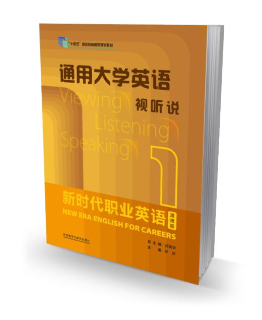 新时代职业英语通用篇 通用大学英语视听说 商品图0