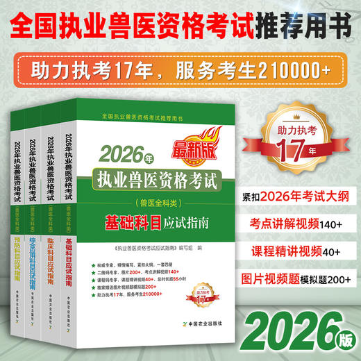 【兽医全科类】2026年执业兽医资格考试应试指南（兽医全科类）（全4册）【助力执考17年，服务考生210000+】 商品图1