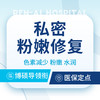 【私密粉嫩修复】】色素减少丨粉嫩丨水润（限首次） 商品缩略图0