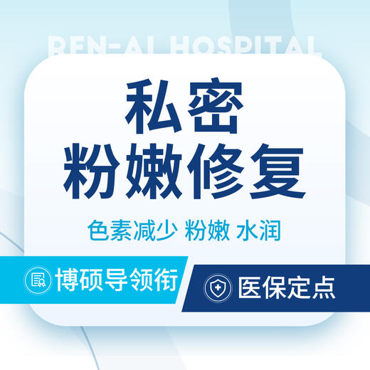 【私密粉嫩修复】】色素减少丨粉嫩丨水润（限首次） 商品图0