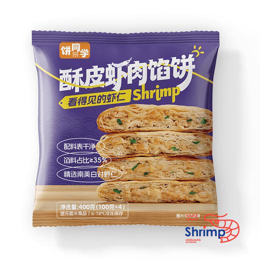 饼同学酥皮牛肉馅饼/酥皮虾肉馅饼 400g/袋 一袋4片 商品图13