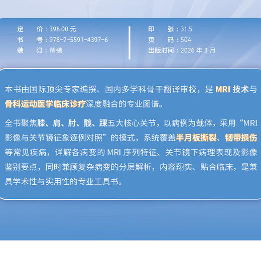 关节磁共振成像与关节镜图谱 第2二版 杨峰 阿良 朴成浩 主译 骨科运动医学MRI技术 骨科学 9787559143976 辽宁科学技术出版社 商品图2