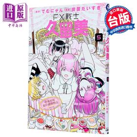 【中商原版】漫画 FX战士久留美 第5集 でむにゃん 台版漫画书 台湾角川出版
