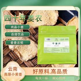 罗姜缘云南罗平小黄姜干姜片真材实料姜味浓郁500g/袋【答摩专属】