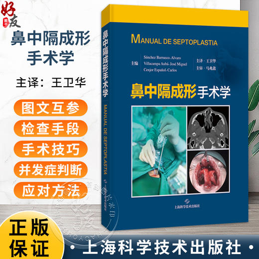 鼻中隔成形手术学 王卫华 主译 耳鼻咽喉头颈外科、整形外科相关医师及研究人员 以及相关专业医学生参考阅读 上海科学技术出版社 商品图0