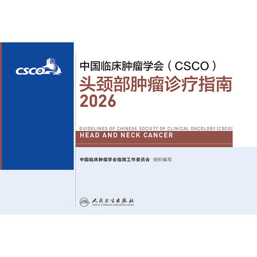 头颈部肿瘤诊疗指南2026 商品图2