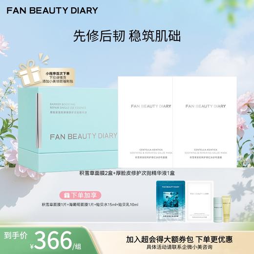 【新品组合装】积雪草面膜2盒+屏障次抛精华液1盒 商品图0