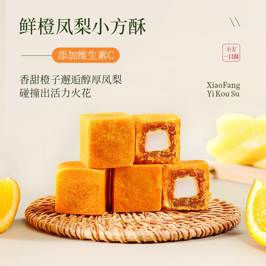 【果味丰富！酥松口感】一口酥小方酥糕点酥茉莉青提桑葚蓝莓鲜橙凤梨茶点零食.xb 商品图1