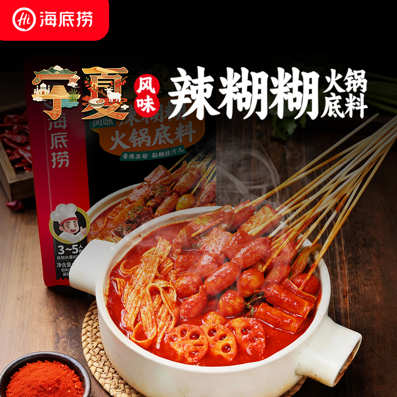 【爆款】海底捞火锅底料正宗宁夏辣糊糊火锅底料汤料火锅底料食材口味任选