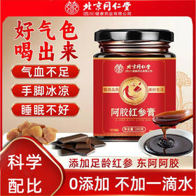 红参膏 北京同仁堂红参膏女性滋补养生膏面若桃花喝出来高浓缩红参