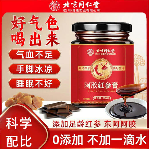 红参膏 北京同仁堂红参膏女性滋补养生膏面若桃花喝出来高浓缩红参 商品图0