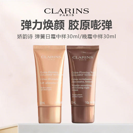 【任选4件198元加赠化妆包】CLARINS娇韵诗 弹簧日霜中样30ml/晚霜中样30ml 【任选2件99元】 商品图0