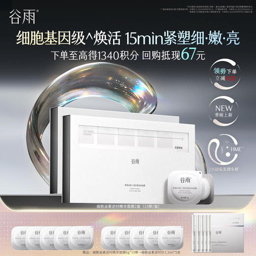 【高能御龄】谷雨「细胞泌素逆时精华面膜」紧致补水保湿舒缓修护 商品图1