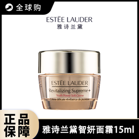 【全球购A】特价 EsteeLauder雅诗兰黛智妍面霜15ml （清爽/滋润）