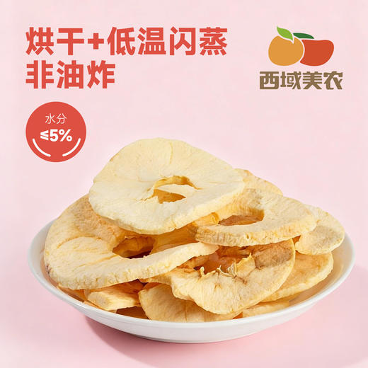 西域美农 厚切苹果脆片50g 袋装 低脂高膳食纤维 儿童零食非油炸 商品图4