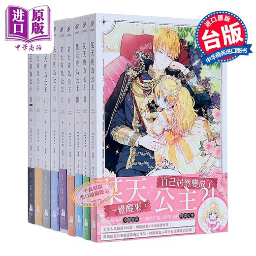 预售 【中商原版】漫画 某天成为公主 第1-9集 Spoon, Plutus 台版漫画书 深空出版 商品图0