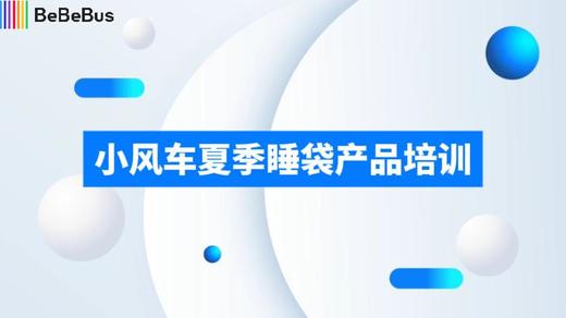 2-5小风车睡袋销售培训 商品图0