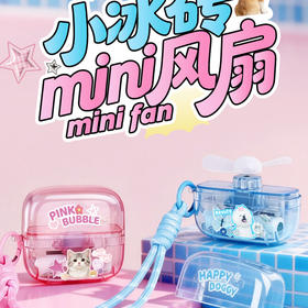 小冰砖风扇-纪念日百货门店同款170547535