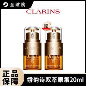 【全球购A】【预售4.20日发货】特价 买一送一 Clarins/娇韵诗双萃眼霜精华20ml