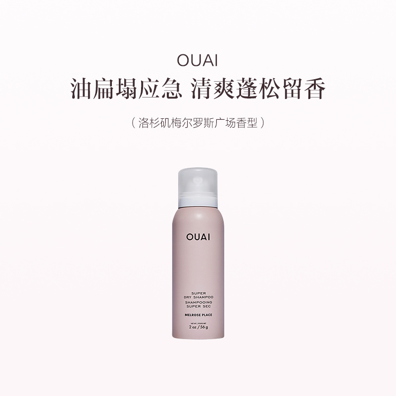 保税直发 OUAI 免洗干发喷雾 56g 洛杉矶梅尔罗斯广场香型/南非开普敦香型/南非开普敦香型+洛杉矶梅尔罗斯广场香型