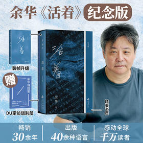 [多规格]活着：纪念版