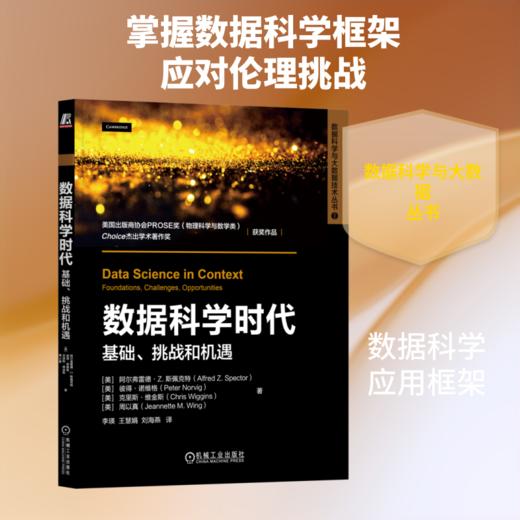 数据科学时代： 基础、挑战和机遇 商品图0