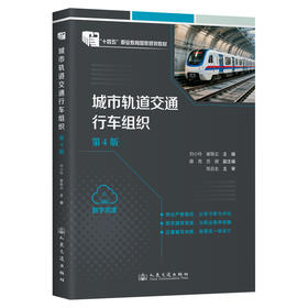城市轨道交通行车组织(第4版)