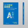 人工智能新思维：AI时代从认知重启到思维重构 量子学派 著 北京大学出版社 商品缩略图1