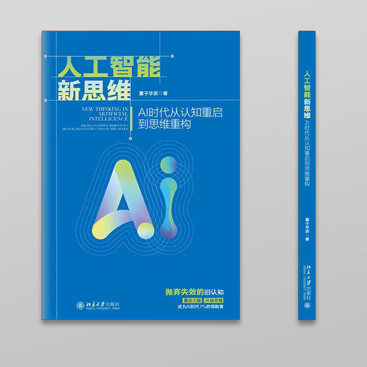 人工智能新思维：AI时代从认知重启到思维重构 量子学派 著 北京大学出版社 商品图1