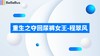 重生之夺回尿裤女王 商品缩略图0