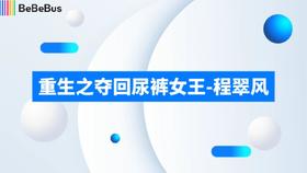 重生之夺回尿裤女王