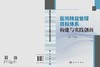 医院精益管理目标体系构建与实践创新 商品缩略图3