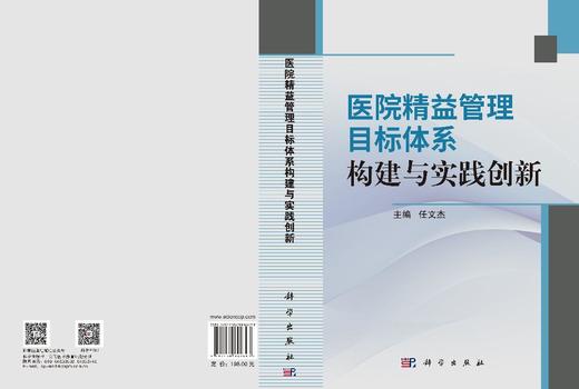 医院精益管理目标体系构建与实践创新 商品图3