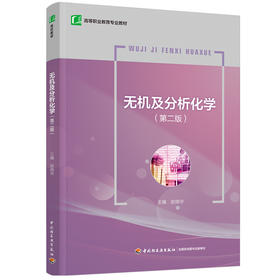无机及分析化学（第二版）（高等职业教育专业教材）
