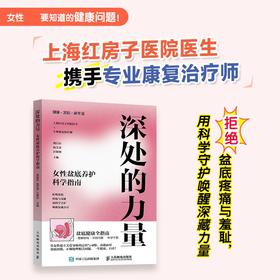 深处的力量 女性盆底养护科学指南 盆底功能障碍康复修复 产后康复修复盆底健康