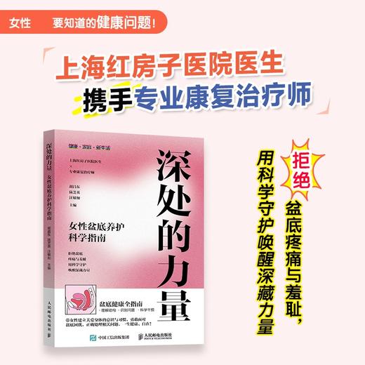 深处的力量 女性盆底养护科学指南 盆底功能障碍康复修复 产后康复修复盆底健康 商品图0